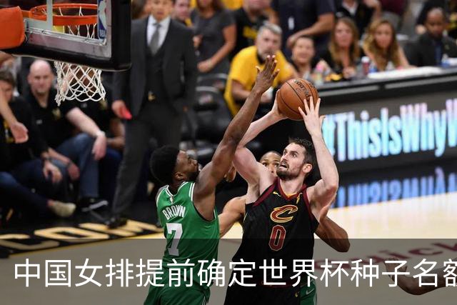 中国女排提前确定世界杯种子名额 有望晋级巴黎奥运会