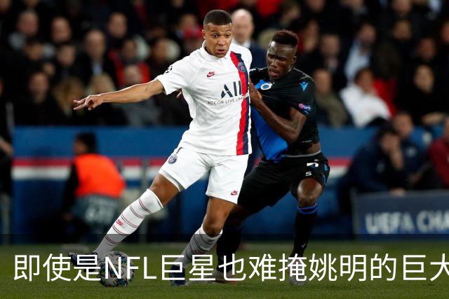 即使是NFL巨星也难掩姚明的巨大身影