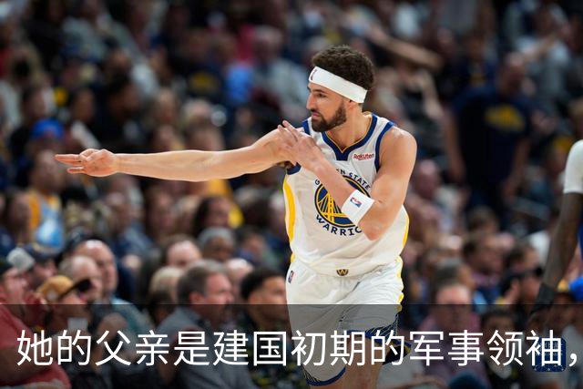 她的父亲是建国初期的军事领袖，养父母都是国家高层，兄长荣升中将