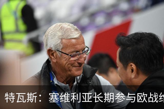 特瓦斯：塞维利亚长期参与欧战维持高薪资，一旦失去资格面临危机
