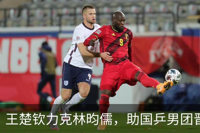 王楚钦力克林昀儒，助国乒男团晋级决赛