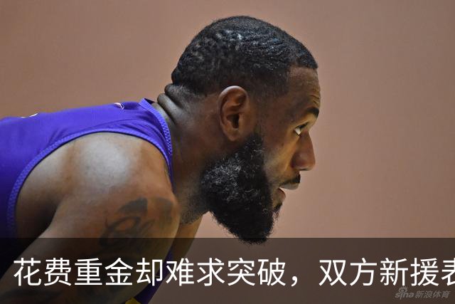 花费重金却难求突破，双方新援表现乏力