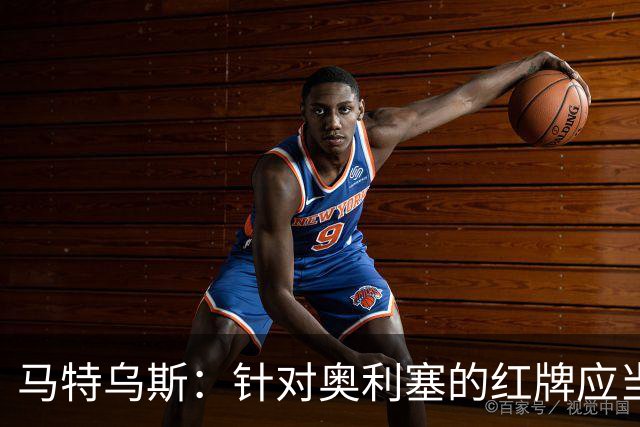 马特乌斯：针对奥利塞的红牌应当以宽容态度看待